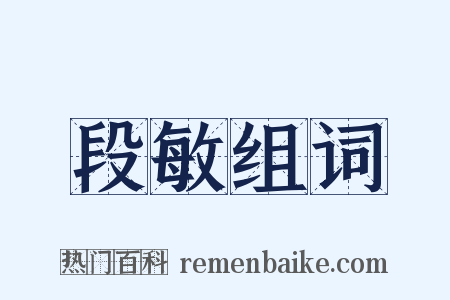 段敏组词是什么意思的图片